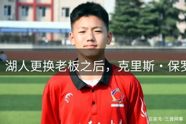 湖人更换老板之后，克里斯・保罗的湖人角色迎来重大新消息